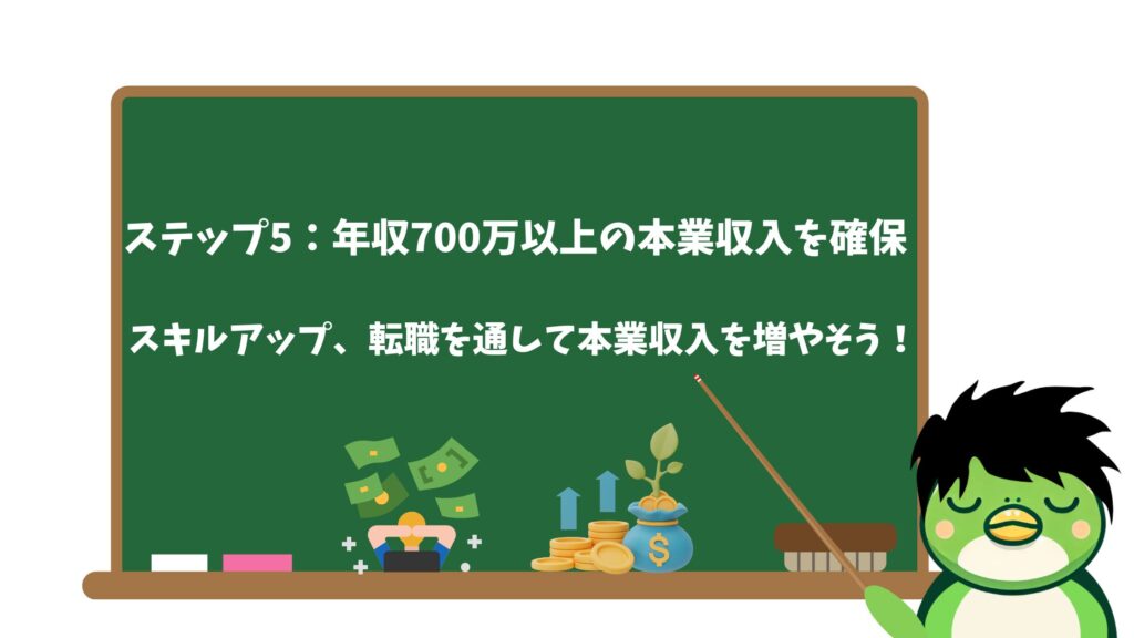 FIRE達成のステップ5